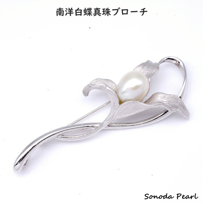 Pearl - パール ブローチ 南洋 白蝶 真珠 10.5mm ホワイト系 パール シルバー 花 フラワー フォーマル セレモニー使用 オケージョン 卒園式 卒業式 入園式 入学式
