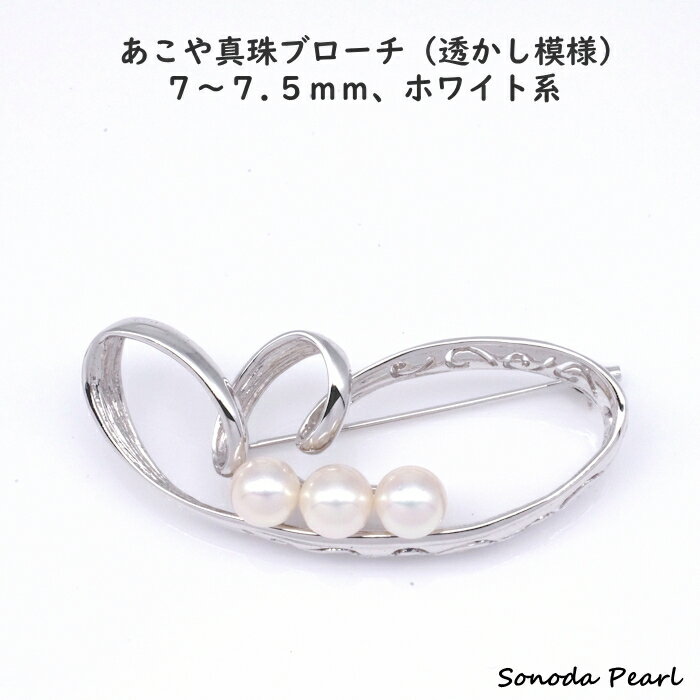 Pearl - パール ブローチ 透かし模様 アコヤ 真珠 7～7.5mm 3粒 あこや ホワイト系 シルバー silver フォーマル セレモニー 卒園式 卒業式 入園式 入学式