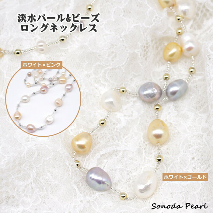 Pearl - 淡水 パール ＆ ビーズ ロング ネックレス 6～7mm 10.5～11.5mm ホワイト × ピンク ゴールド × グレー 長さ 約81cm ギフト プレゼント