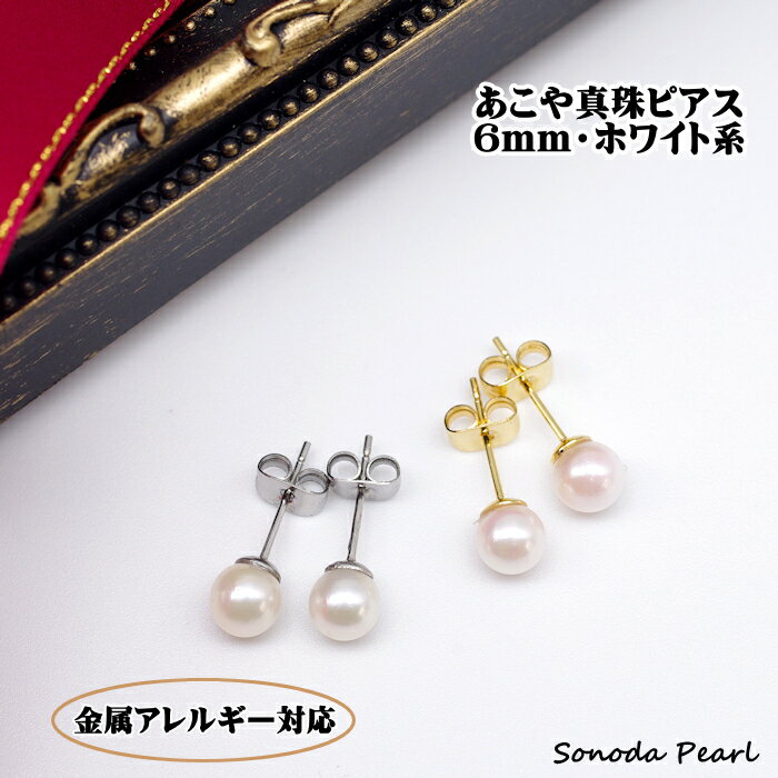 Rakuten - 金属アレルギー対応 あこや 真珠 ピアス 6mm ホワイト系 パール サージカルステンレス 冠婚葬祭 フォーマル セレモニー ネコポス配送