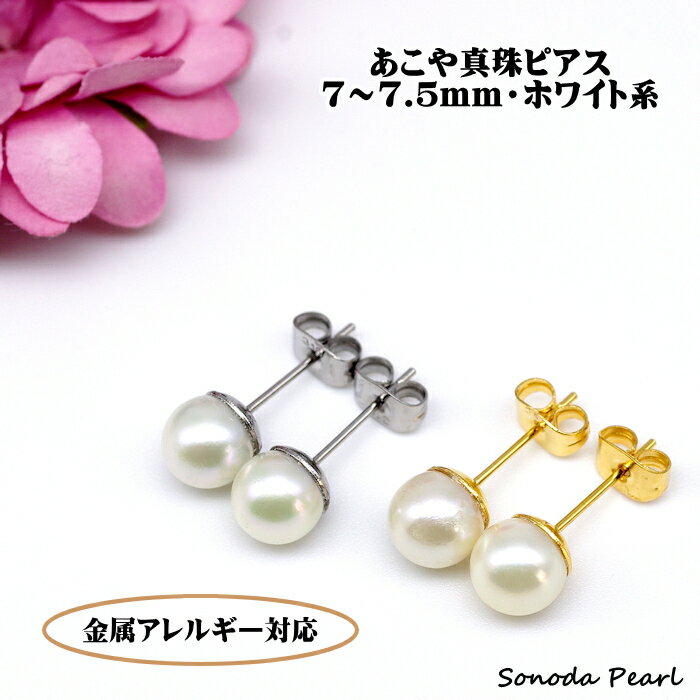 金属アレルギー対応 あこや 真珠 ピアス 7～7.5mm ホワイト系 パール サージカルステンレス 冠婚葬祭 セレモニー 卒園式 卒業式 入園式 入学式 ネコポス配送