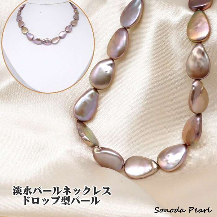 Rakuten - 淡水 パール ネックレス しずく ドロップ 12.5～13mm ブラウン系 ギフト プレゼント