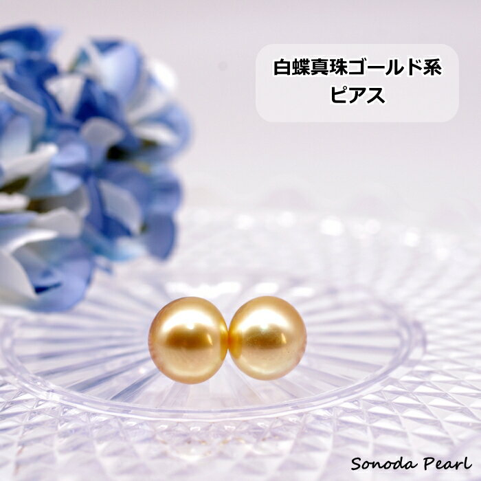 Rakuten - 白蝶 真珠 ゴールド ビアス 南洋 パール シンプル 11.5mm 華やか ギフト プレゼント