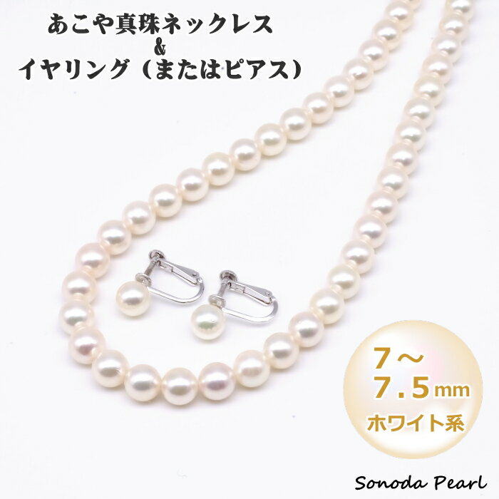 Rakuten - あこや真珠 ネックレス ピアス または イヤリング セット 7－7.5mm ホワイト系 冠婚葬祭 フォーマル セレモニー 卒園式 卒業式 入園式 入学式 オケージョン 成人式 ギフト プレゼント