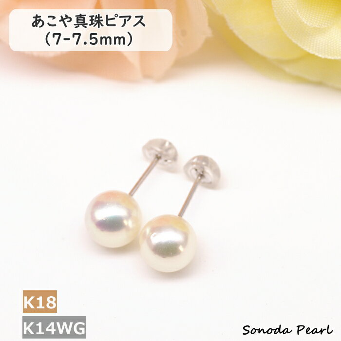 Rakuten - パール ピアス アコヤ 真珠 7-7.5mm K18YG K14WG ホワイト系 高品質 ハイクオリティ ハイグレード 冠婚葬祭 セレモニー オケージョン 卒園式 卒業式 入学式 入園式 成人式 ギフト プレゼント