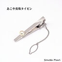 あこや 真珠 タイピン ホワイト系 7mm パール メンズアクセサリー 父の日 ギフト
