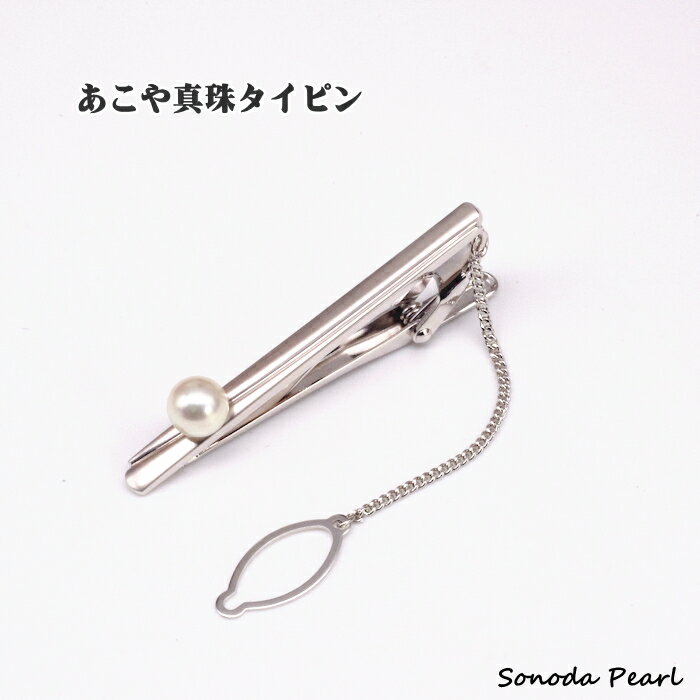 あこや 真珠 タイピン ホワイト系 7.5mm パール メンズアクセサリー シルバー 父の日 ギフト
