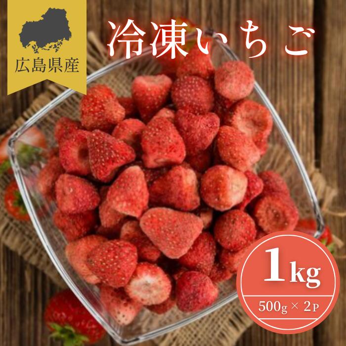 【送料無料】 冷凍いちご 1kg 広島県産「さちのか」完熟国産いちご | スムージー 業務用 子ども おやつ..