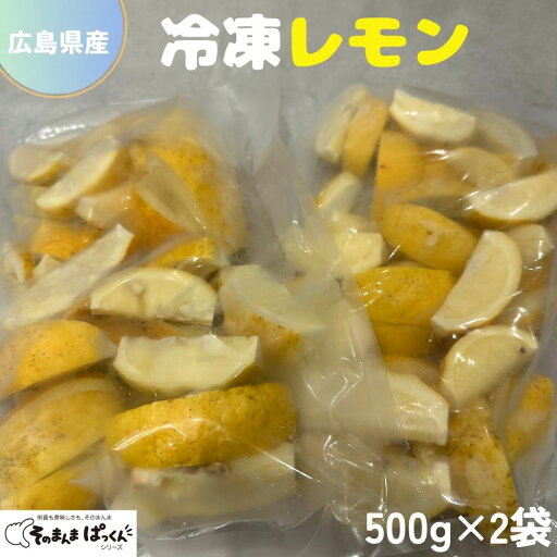 【そのまんまぱっくん】冷凍フルーツ カットレモン 500g×2袋 フルーツ レモン 果物 冷凍 広島県産 国産 安全安心 オーガニック 農薬不使用 ノーワックス キズ・シミ等あり 訳あり 疲労回復 【そのまんまぱっくん】冷凍フルーツ カットレモン 500g×2袋 フルーツ レモン 果物 冷凍 広島県産 国産 安全安心 オーガニック 農薬不使用 ノーワックス キズ・シミ等あり 訳あり 疲労回復