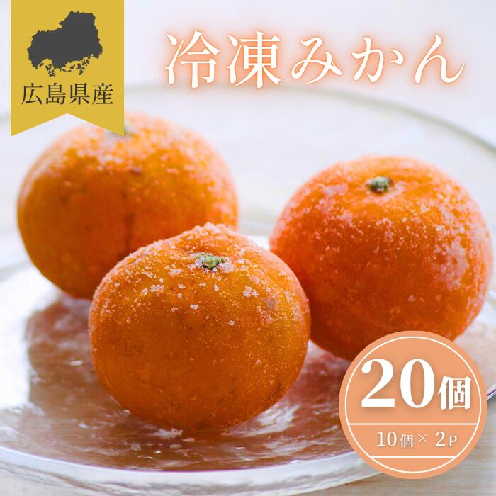 【今一番売れている】 冷凍 みかん 2袋 10個入り 冷凍みかん 冷凍フルーツ 蜜柑 デザート スイーツ 朝..
