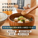 【LDKベストバイ受賞】こな納豆 50g(匂い・粘り控えめタイプ)【公式】いつもの食事にかけるだけで栄養アップ、納豆菌で手軽に腸活。離乳食、成長期に #NHKで紹介 #sonomono #粉納豆 #フリーズドライ #大豆タンパク質 #そのもの納豆菌 #粉末納豆 #納豆パウダー #納豆粉末 2