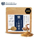 こな納豆18g(通常タイプ)【公式】いつもの食事にかけるだけで栄養アップ、納豆菌で手軽に腸活。離乳食、ベビーフードにも。#NHKで紹介 #納豆菌 #sonomono #粉納豆 #フリーズドライ #大豆タンパク質 #そのもの納豆菌 #粉末納豆 #納豆パウダー #納豆粉末