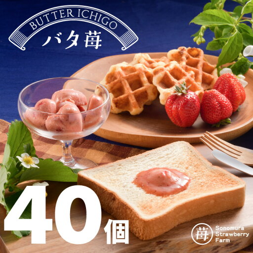 【農家直送】冷凍いちごバター バタ苺 40個入り/ フルーツバター 添加物なし 【農家直送】冷凍いちごバター バタ苺 40個入り/ フルーツバター 添加物なし