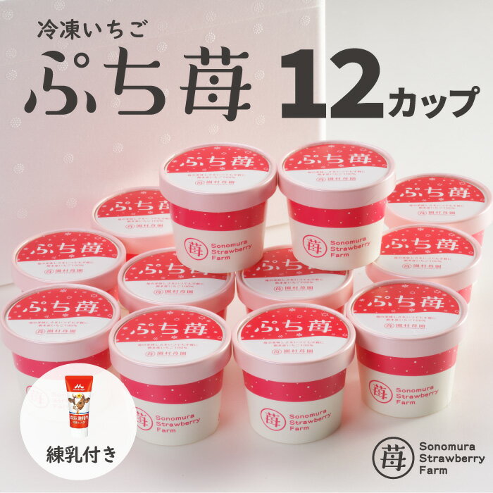 【農家直送】にっぽんの宝物公式認定 冷凍いちご 熊本県産『ぷち苺』 50g×12カップ 練乳付き ／ コロコロ サイコロ …