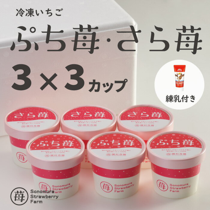 【農家直送】にっぽんの宝物公式認定 冷凍いちご 熊本県産『ぷち苺』＋『さら苺』 50g 3×3カップ 練乳付き ／ 冷凍フ…