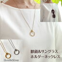 サングラス メガネホルダー ロングネックレス 2色 チェーン60+5cm サージカルステンレス 316L 金属アレルギー 眼鏡 ソノリテ