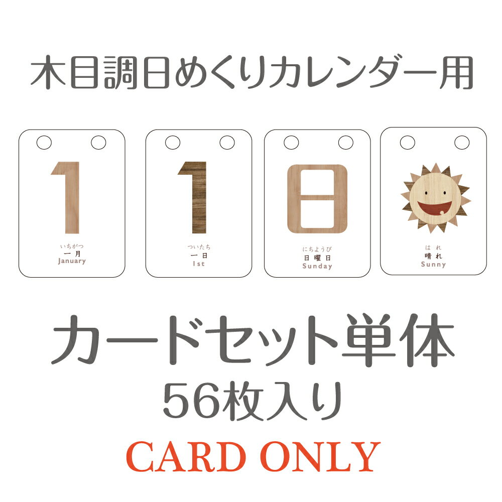 【カード単体セット】木目調の日めくりカレンダーのカードストッ