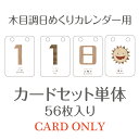 【カード単体セット】木目調の日めくりカレンダーのカードストック♪ 卓上 万年使える 1年 インテリア 北欧 おしゃれ ソノリテ SONORITE