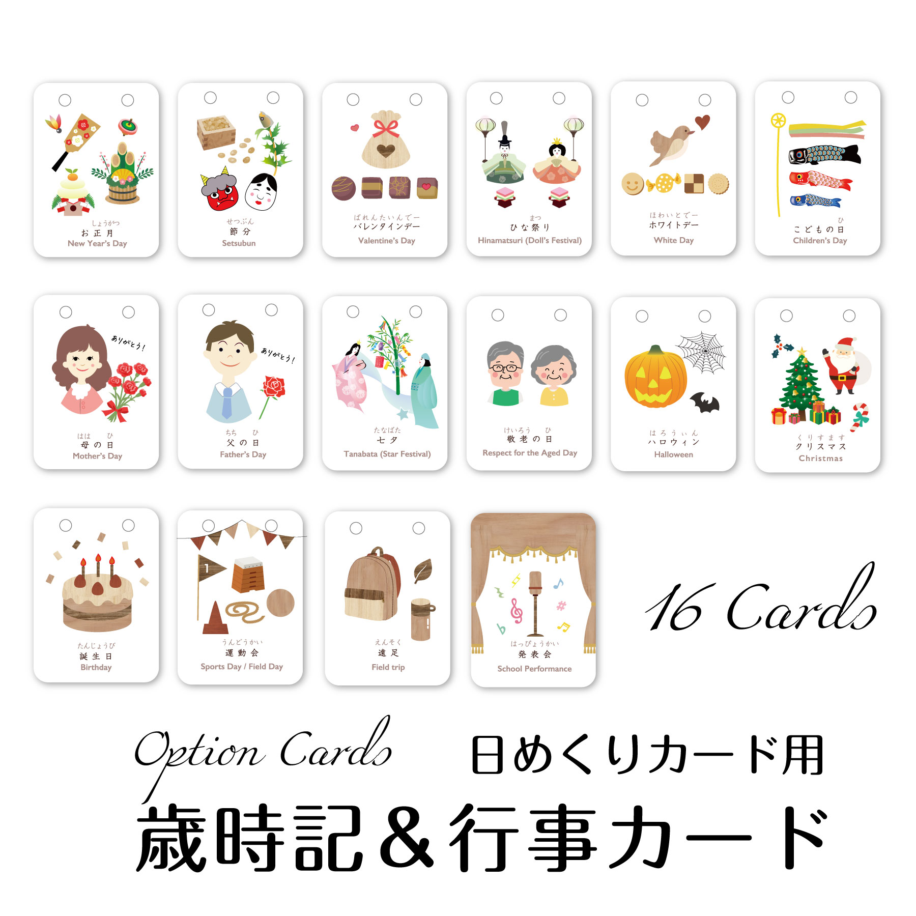 乐天商城 - 【歳時記＆行事カードセット】季節 木目調の日めくりカレンダーの行事カードセット♪16枚入り オプション 卓上 万年使える 1年 インテリア 北欧 おしゃれ ソノリテ SONORITE