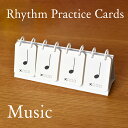 リズム 練習カード♪送料無料 音楽 学習 卓上 ピアノ 吹奏楽 オーケストラ 教育 レッスン 万年使える 1年 インテリア 北欧 おしゃれ