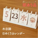 【訳あり】木目調の日めくりカレンダー♪ 卓上 万年使える 1年 インテリア 北欧 おしゃれ ソノリテ SONORITE