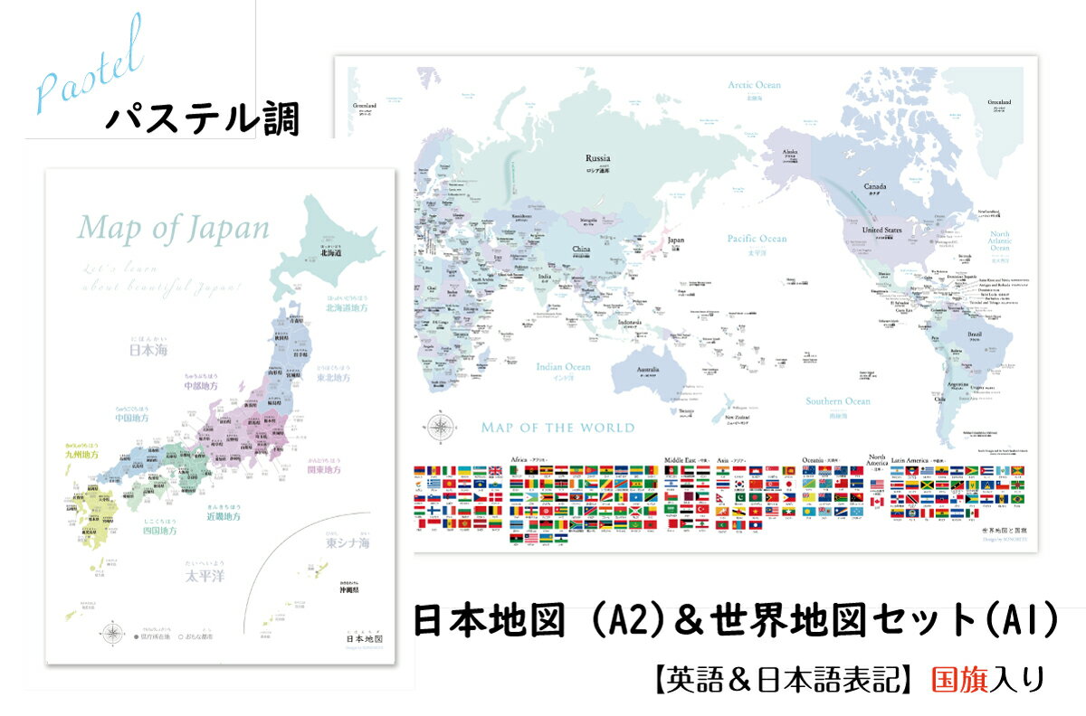 パステルA1世界地図＆A2日本地図セット 国旗付き 大人も子供も学べるパステル調 セット 室内用 知育