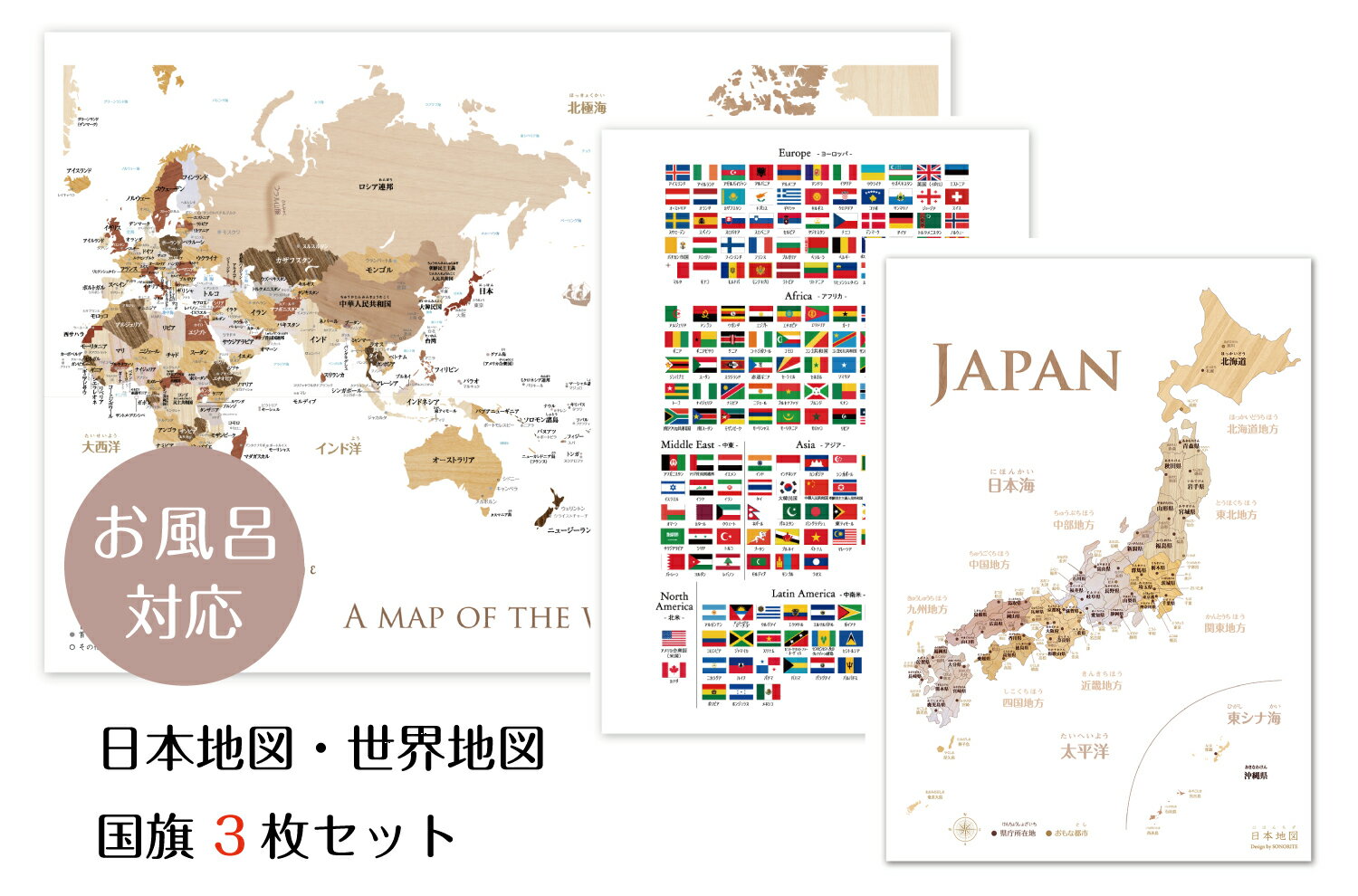 楽天SONORITE（ソノリテ）お風呂対応 3点セット 寄木風の日本地図 A3サイズ＆世界地図 B3サイズ&国旗ポスター A3 知育　地理