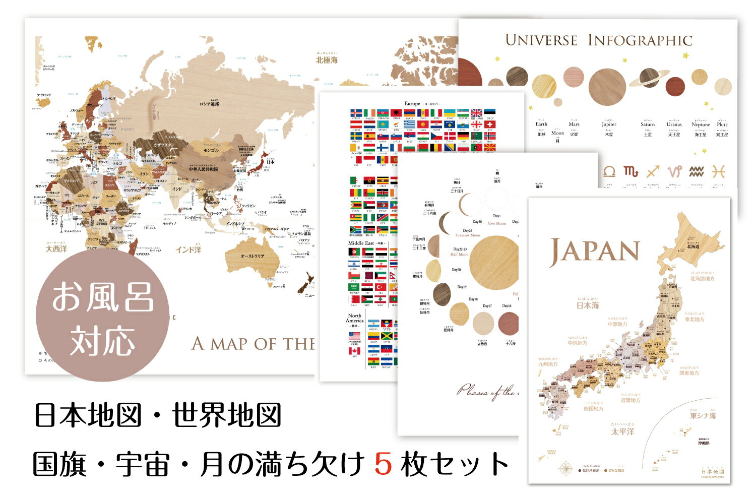 楽天SONORITE（ソノリテ）お風呂対応 4点セット! 寄木風の日本地図 A3＆世界地図 B3&国旗A3&月の満ち欠けA3 ポスターセット 知育　地理　ソノリテ SONORITE