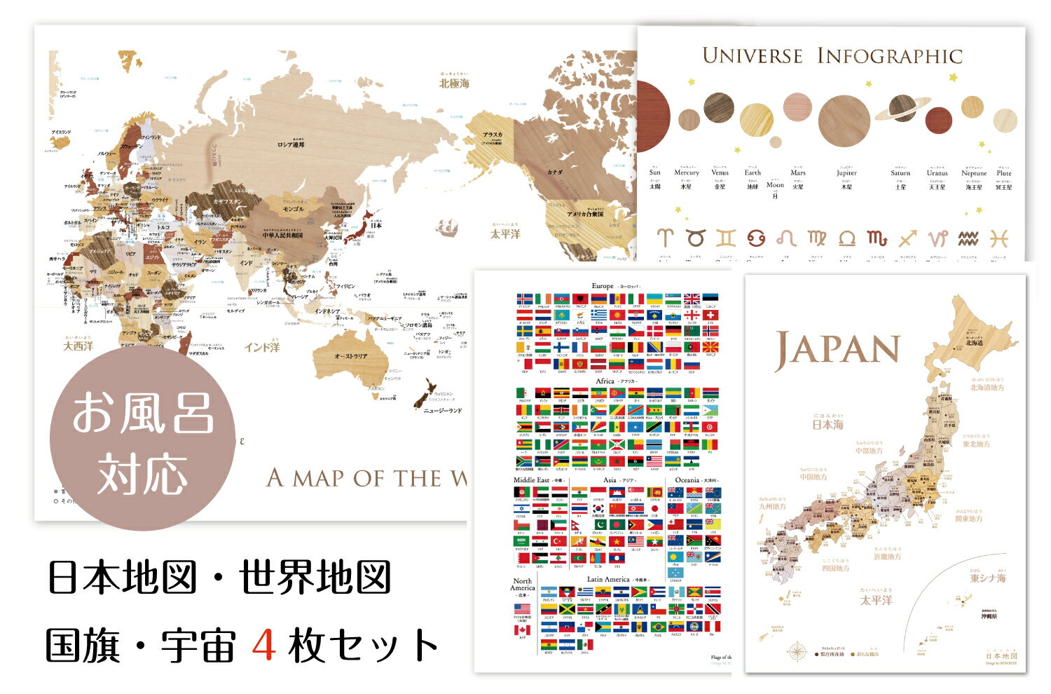 お風呂対応 4点セット! 寄木風の日本地図 A3＆世界地図 B3&国旗A3&宇宙A3 ポスターセット 知育　地理　..