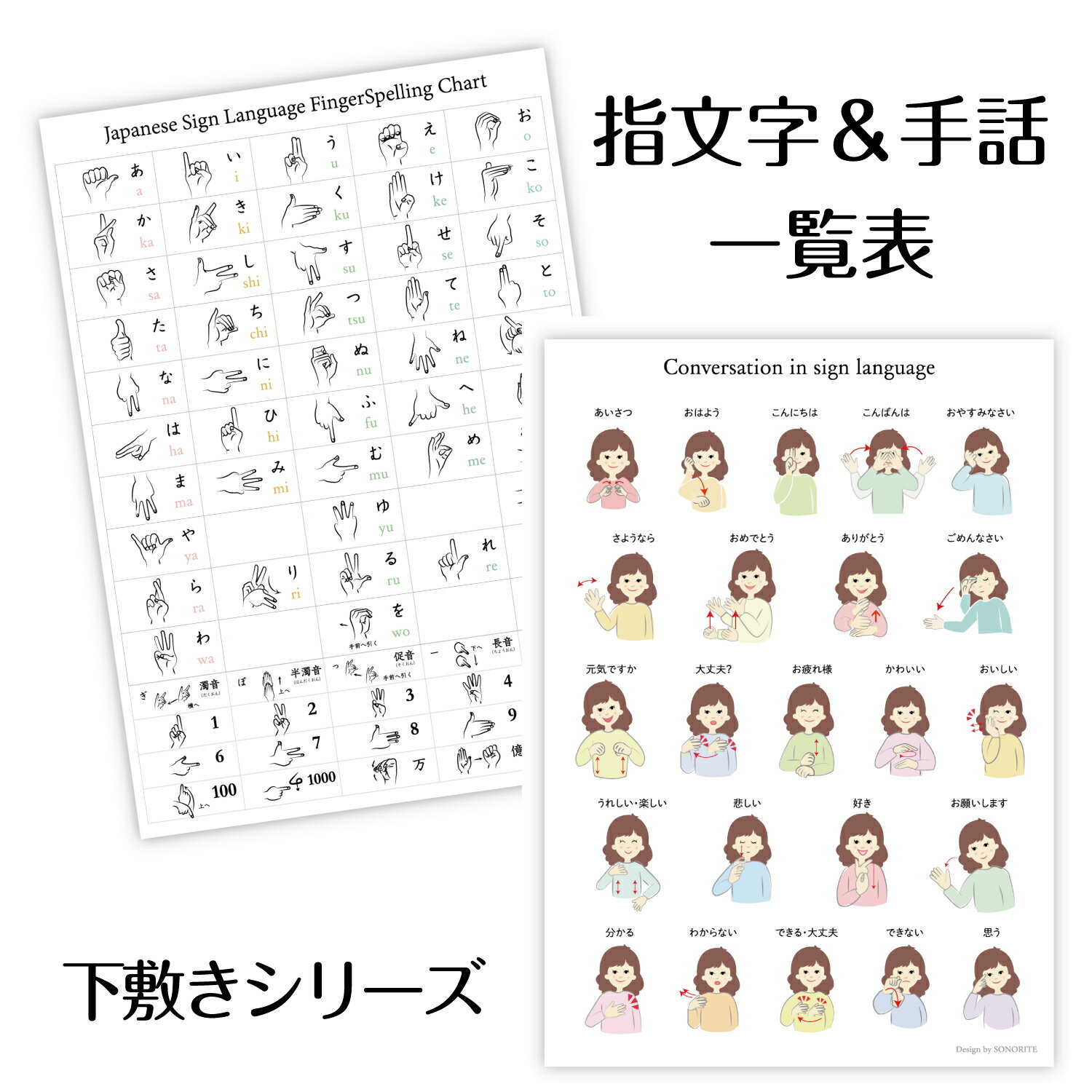 【内容】 下敷き1枚（表と裏に各デザイン） 「あ」〜「ん」までの指文字 濁音・促音・長音 数字0〜10、百千万兆 基本的な手話のあいさつ一覧 【材質】 厚手のしっかりした下敷き素材 【サイズ】A4×1枚 【発送について】 ・ネコポス便にて発送いたします。 手話　指文字　手話ダンス　聾学校　養護学校　難聴　教育　会話　保育園　幼稚園　特別支援学校　こども園 小学校 ポスター 知育 入学祝い 入園祝い 新築祝い 幼児教育 モンテッソーリ ギフト プレゼント 贈り物 おしゃれ クリスマス持ち運びできる指文字表が欲しいというご要望にお応えしまして、 A4サイズの、指文字表と基本的な手話の会話の一覧表をお作りしました。 気軽に持ち運びできるので、 これどうやるんだっけ？といったときに すぐに確認していただけます◎ 同サイズの【下敷き】シリーズと同梱発送も可能です。 一人でも多くの方に手話を覚えるきっかけにしていただきたいという願いを込めて、 特別価格にてご提供させていただきます。 【内容】 下敷き1枚（表と裏に各デザイン） 「あ」〜「ん」までの指文字 濁音・促音・長音 数字0〜10、百千万兆 基本的な手話のあいさつ一覧 【材質】 厚手のしっかりした下敷き素材 【サイズ】A4×1枚 【発送について】 ・ネコポス便にて発送いたします。 手話　指文字　手話ダンス　聾学校　養護学校　難聴　教育　会話　保育園　幼稚園　特別支援学校　こども園 小学校 ポスター 知育 入学祝い 入園祝い 新築祝い 幼児教育 モンテッソーリ ギフト プレゼント 贈り物 おしゃれ クリスマス