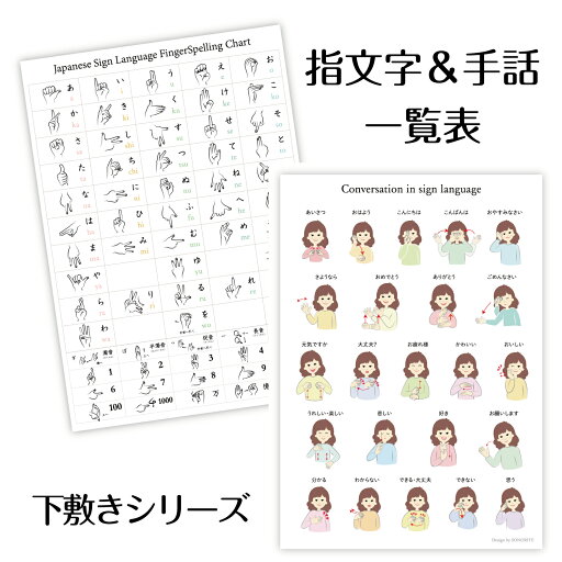 下敷き 指文字 & 手話 一覧 A4サイズ 知育 小学 下敷き 指文字 & 手話 一覧 A4サイズ 知育 小学