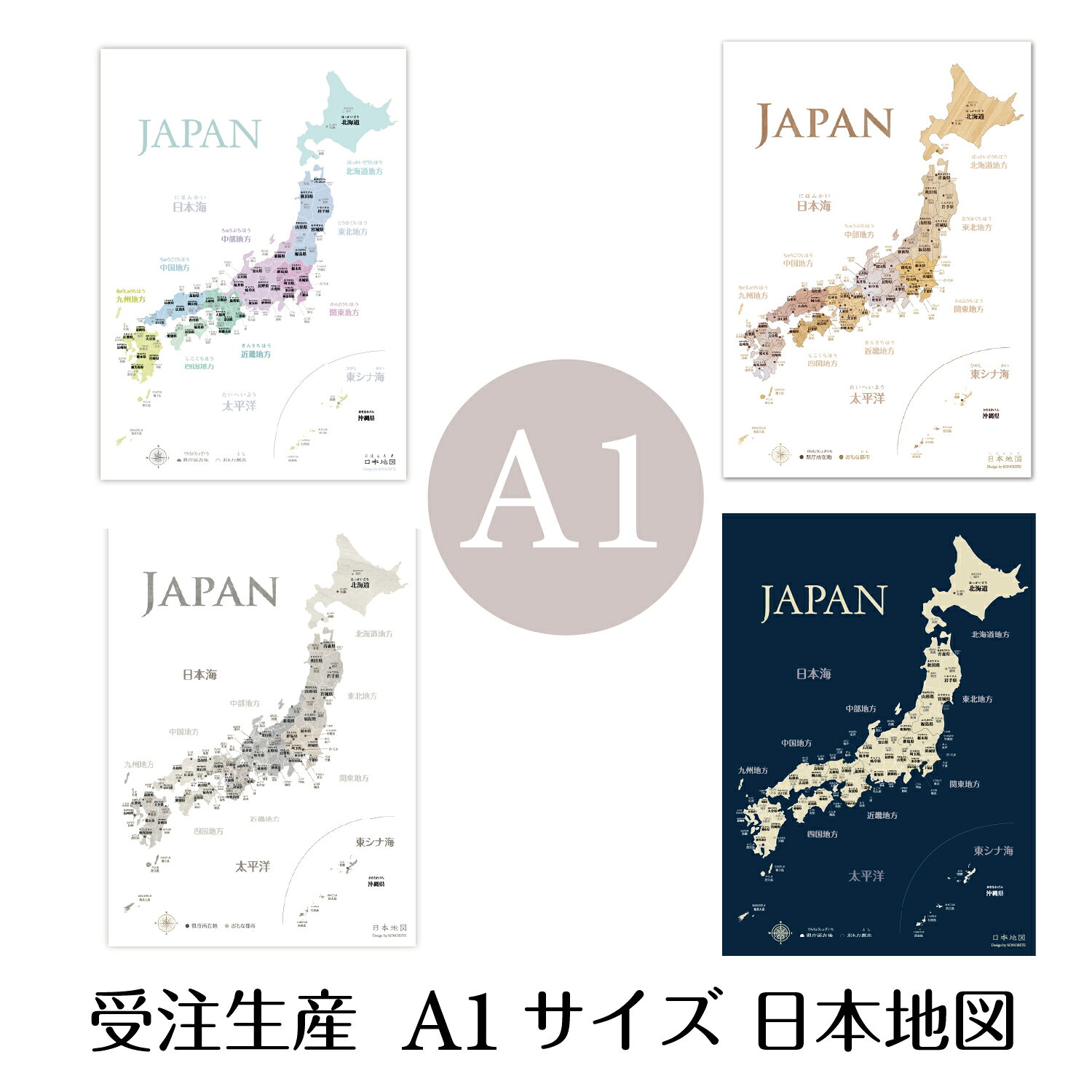 【ご購入前のご注意】 ・こちらは受注発注品です。ご注文いただいてから7～10日ほどお時間を頂戴いたします。 ・受注発注品のため、キャンセルはお受けしておりません。予めご了承くださいませ。 ・申し訳ございませんがお急ぎの方のご希望には添えかねます。余裕を持ってご購入くださいませ。 ・他の商品と一緒にご購入された場合は、別々のお届けとなります。 【発送について】 ・宅配便にて印刷会社から直送となります。 ・こちらからお手配完了のメッセージをお送りしました後、約7～10日後のお届けとなります。 【地図内容について】 こちらは、あくまでデザイン性を重視したインテリアポスターです。竹島、北方領土など現在の日本が抱える領土問題に関しては現状のままを掲載しております。お子様に説明される際は、親御さんの見解を元にご説明していただくなどして使用していただければ幸いです。 ◆なにかお気づきの点がありましたら当店までご連絡くださいませ。 ◆写真の額は付きません。 ◆ギフト包装は行っておりません。 ◆モニターよって画面上と実物で色が異なって見える場合があります。 世界地図 特大　ビッグ　英語教室　オフィス　塾　イベントスペース　地理　日本地図 入学祝い 入園祝い 新築祝い 幼児教育 モンテッソーリ ギフト プレゼント 贈り物 おしゃれ クリスマス　学習 学習ポスター 数字 知育 リビング学習 インテリアご要望により 当店人気NO.1の地図シリーズにA1サイズの日本地図が加わりました！ （受注生産品） デザインは木目とパステル調、ネイビー調の3種類からお選びいただけます。 リビングなどの広い空間のインテリアとして、 また家庭のみならず、仕事などでもコミ二ュケーションツールとして飾っていただけます。 実際、当ポスターは発売当初より多くの企業様にお使いいただいております。 【地図の特徴】 ひと目で見渡せて位置を確認するのに役にたちます。 A1サイズ用のフレームに入れて飾っていただくとよりインテリア映えします。 またインテリアとして地図を飾ると運気が上がるとも言われています。 仕事やインテリアでもご活用いただけます。 【紙質について】 ●印刷専門店にて印刷したものです。 【サイズ】A1サイズ（594mm×841mm） 【紙質】しっかりとした半光沢紙（写真展などでも使われる高級紙です） 【種類】 A.パステル調 B.木目調 C.ネイビー調 D.大理石調グレー 【ご購入前のご注意】 ・こちらは受注発注品です。ご注文いただいてから7～10日ほどお時間を頂戴いたします。 ・受注発注品のため、キャンセルはお受けしておりません。予めご了承くださいませ。 ・申し訳ございませんがお急ぎの方のご希望には添えかねます。余裕を持ってご購入くださいませ。 ・他の商品と一緒にご購入された場合は、別々のお届けとなります。 【デザインにつきまして】 こちらは、あくまでデザイン性を重視したインテリアポスターであり、デザイン（スペース）上の問題から、離島については（伊豆諸島や小笠原諸島など）省略して記載させていただいております。（竹島、北方領土など現在の日本が抱える領土問題に関してお子様に説明される際は、親御さんの見解を元に書き加えるなどして使用していただければ幸いです。） 【発送について】 ・宅配便にて印刷会社から直送となります。 ・こちらからお手配完了のメッセージをお送りしました後、約7～10日後のお届けとなります。 【地図内容について】 こちらは、あくまでデザイン性を重視したインテリアポスターです。竹島、北方領土などはスペース上の都合により、記載しておりません。お子様に説明される際は、親御さんの見解を元にご説明していただくなどして使用していただければ幸いです。 ◆なにかお気づきの点がありましたら当店までご連絡くださいませ。 ◆写真の額は付きません。 ◆ギフト包装は行っておりません。 ◆モニターよって画面上と実物で色が異なって見える場合があります。 日本地図 特大　ビッグ　英語教室　オフィス　塾　イベントスペース　地理　日本地図 入学祝い 入園祝い 新築祝い 幼児教育 モンテッソーリ ギフト プレゼント 贈り物 おしゃれ クリスマス　学習 学習ポスター 数字 知育 リビング学習 インテリア