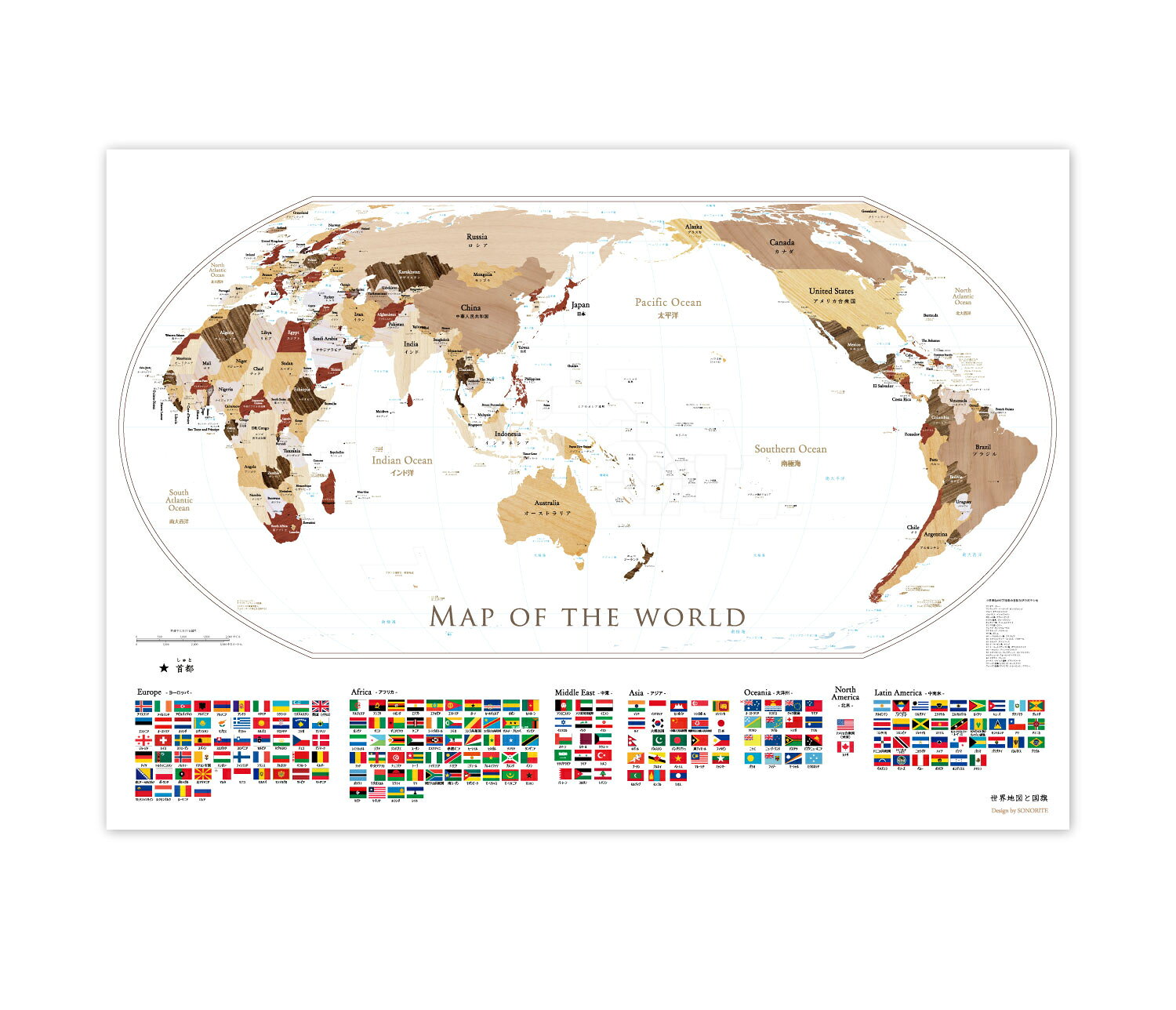 【送料無料】イコールアース図法 木目調 国や大陸の本当の面積比がわかる世界地図 ポスター｜ A1サイズ 世界地図 日本語（英語）表記 ポスター 【受注生産】ソノリテ