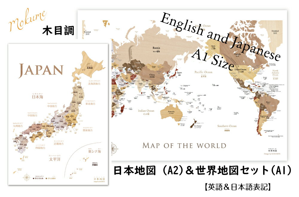 木目調 A1世界地図＆A2日本地図セット おしゃれな寄木風「世界地図」英語＆日本語表記 A1サイズと「日本地図」A2サイ…