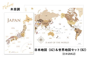 寄木風の日本地図 A2サイズ＆世界地図 B2サイズセット ポスター 室内用 知育