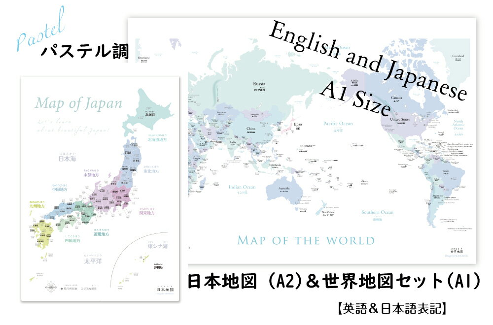 パステルA1世界地図＆A2日本地図セット 大人も子供も学べるパステル調「世界地図」A1サイズと「日本地図」A2サイズ …