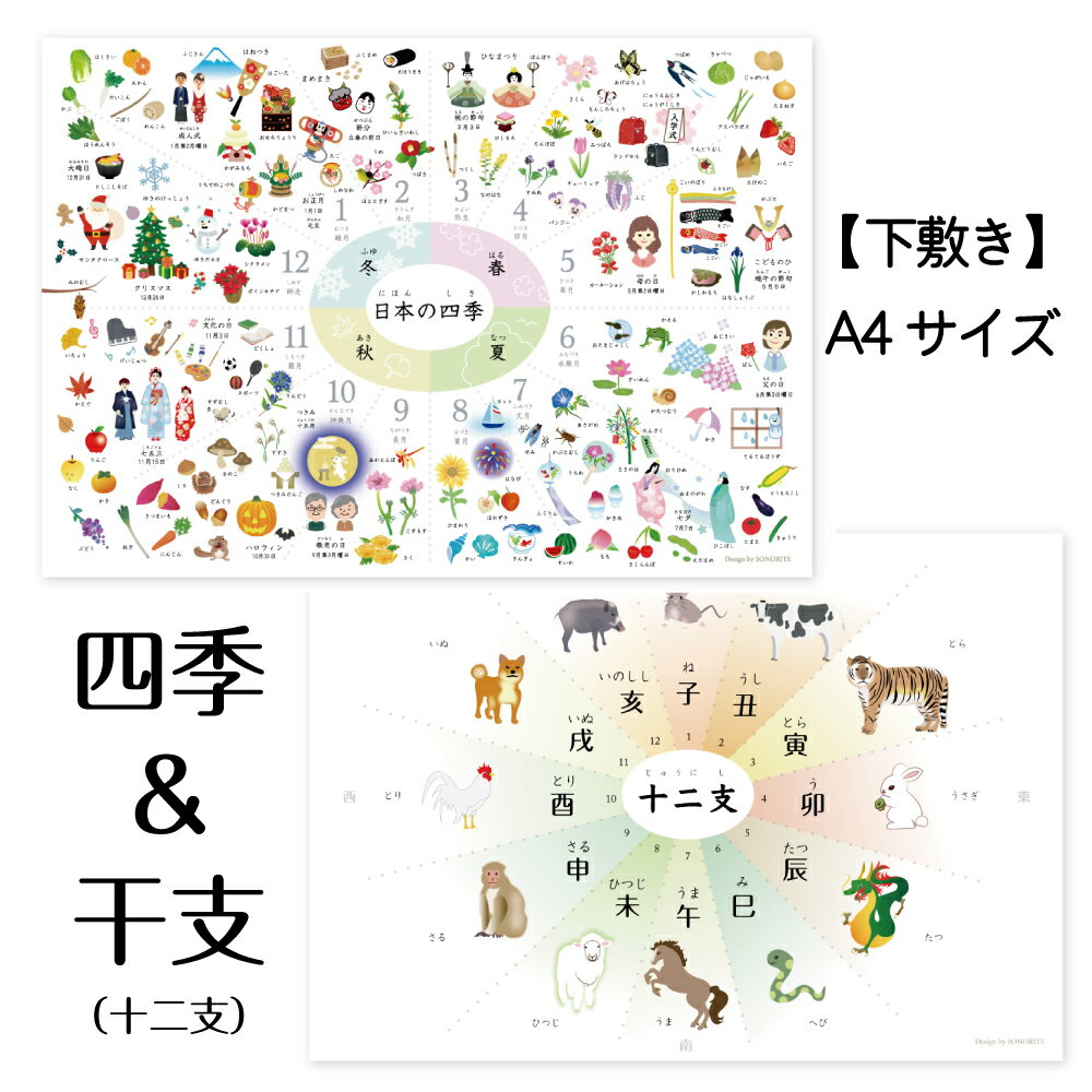 下敷き 四季＆干支 表　季節 十二支 歳時記 A4サイズ 室内用 インテリア 知育 小学 受験