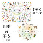 NEW!【下敷き】四季＆干支 表　季節 十二支 歳時記 A4サイズ 室内用 インテリア 知育 小学 受験