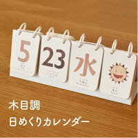 木目調の日めくりカレンダー♪ 卓上 万年使える 1年 インテリア 北欧 おしゃれ ソノ...