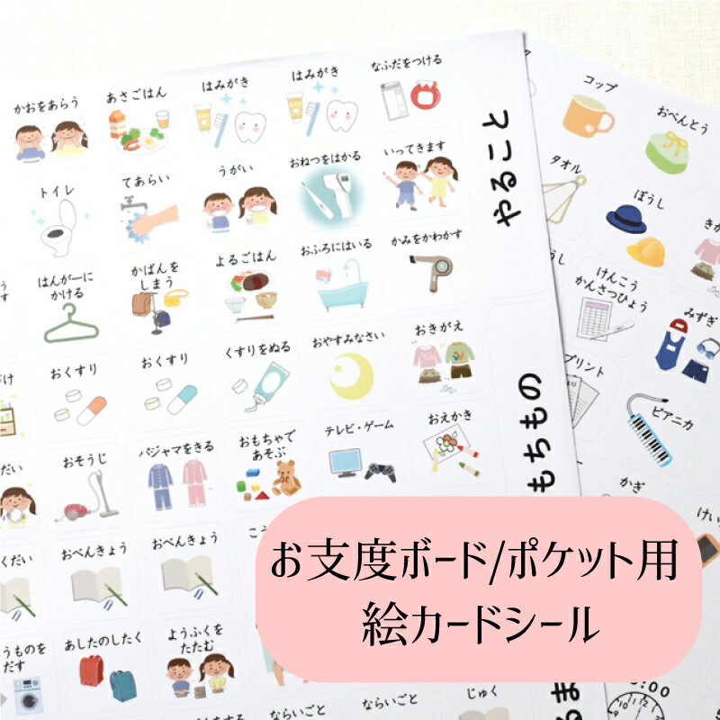 【内容】お仕度ボード・ポケット用のシール 【対象】保育園・幼稚園・小学生とパパ・ママ 【内容】 全154枚のデザインの絵カードシール（切り込み線あり）A4サイズ×2枚 良質なマットラミネート加工 1つのシールのサイズ：縦2.8cm×横2.8cm →こちらで使えるサイズの時計スタンプ より細かい時間設定したい方におすすめです。 お支度ボード　お支度ラベル　おしたくボード　おしたくマグネット スケジュールボード　予定表　入学準備　入園準備　知育　発達　教育 視覚支援　発達支援　幼児教育　知育玩具　発達障害　自閉症　アスペルガー ASD　ADHD　未就学児　幼稚園　保育園　こども園　小学校　小学生 絵カード　おしたくボード　知育カード　失語症　癇癪　多動　療育------------------------------------------------------------- こちらは、お支度ポケット・ボード用の 絵シール（A4サイズ）×2枚セットのみのページです。 全113枚のデザイン入りです。 正方形シールサイズ　2.8cm 本ポケットセットに追加での購入や、 ご自分でカスタムして使いたい方に。 ------------------------------------------------------------- お子様の朝の出発〜帰宅後の生活のスケジュール管理には、 なんといっても目視化が一番！効果的。 お子様目線の見えやすい場所にお使いいただき、 自分で準備できることで子供自身の自信にもつながり、 バタバタと忙しいママのストレスも軽減されます♪ 発達障害、自閉症、アスペルガーのお子様にも◎ ●絵カード 日常生活の基本的な流れの内容・持ち物・時計（時間）などがデザインされています。 また良質なマットコーティングされた絵シールは、手垢などの汚れに強い素材です。 【内容】 お仕度ボード 収納ポケット タスクスケジュールの絵カードセット ●切り込み線あり ●良質なマットコーティング 　1つのシールのサイズ：縦2.8cm×横2.8cm 　紙質：マットラミネート加工 【お支度ボードのメリット】 ・子ども自身がやることを確認しやすくなる ・自分でできた時、自信につながる（自主性が身につく） ・時計（時間）の読み方練習になる ・今、何をやるのか一目でわかるのでパパもママもスムーズに手助けしやすい ・パパママの怒る時間やイライラが減る ------------------------------------------------------------ 【内容】お仕度ボード・ポケット用のシール 【対象】保育園・幼稚園・小学生とパパ・ママ 【内容】 全113枚のデザインの絵カードシール（切り込み線あり）A4サイズ×2枚 良質なマットラミネート加工 1つのシールのサイズ：縦2.8cm×横2.8cm →お支度ポケットとのセットはこちら →こちらで使えるサイズの時計スタンプ より細かい時間設定したい方におすすめです。 ------------------------------------------------------------ お支度ボード　お支度ラベル　おしたくボード　おしたくマグネット スケジュールボード　予定表　入学準備　入園準備　知育　発達　教育 視覚支援　発達支援　幼児教育　知育玩具　発達障害　自閉症　アスペルガー ASD　ADHD　未就学児　幼稚園　保育園　こども園　小学校　小学生 絵カード　おしたくボード　知育カード　失語症　癇癪　多動　療育