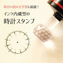 インクのいらない時計スタンプ (大）3.4センチ 時計のお勉強などに最適 知育学習