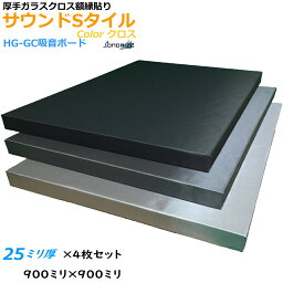 【防音材】【グラスウール】【吸音材】HG-GC吸音ボード　厚さ25mmタイプ900mm×900mm　4枚入ブラック・グレー・ライトグレーサウンドSタイル　密度64kg/m3