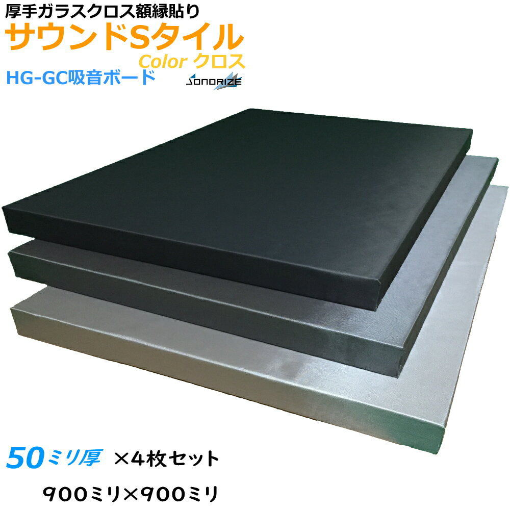 【防音材】【グラスウール】【吸音材】HG-GC吸音ボード　厚さ50mmタイプ900mm×900mm　4枚入ブラック・グレー・ライトグレーサウンドSタイル　密度64kg/m3