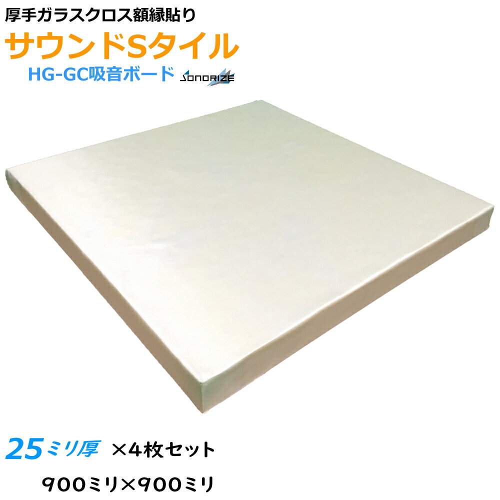 【防音材】【グラスウール】【吸音材】HG-GC吸音ボード　厚さ25mmタイプ900mm×900mm　4枚入ホワイト　密度64kg/m3厚口ガラスクロス額縁貼りサウンドSタイル