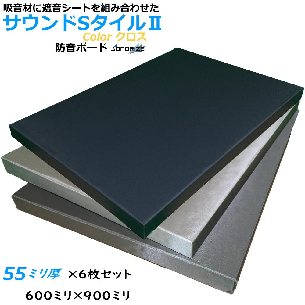 防音ボードZS　厚さ55mmタイプ600mm×900mm 6枚入ブラック・グレー・ライトグレー高密度64kg/m3GW+5mm遮音シート