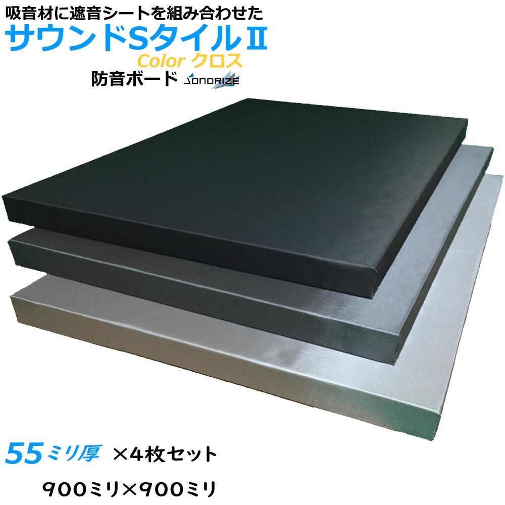 防音ボードZS　厚さ55mmタイプ900mm×900mm 4枚入ブラック・グレー・ライトグレー高密度64kg/m3GW+5mm遮音シート