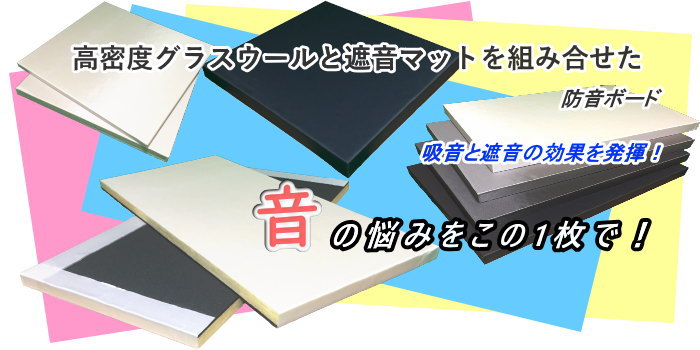 防音ボードZS　厚さ55mmタイプ600mm×900mm 6枚入ブラック・グレー・ライトグレー高密度64kg/m3GW+5mm遮音シート 2