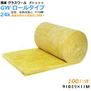 ロール・グラスウール吸音材・断熱材厚さ100mm×910mm×11M密度24kg/m3 1本入り