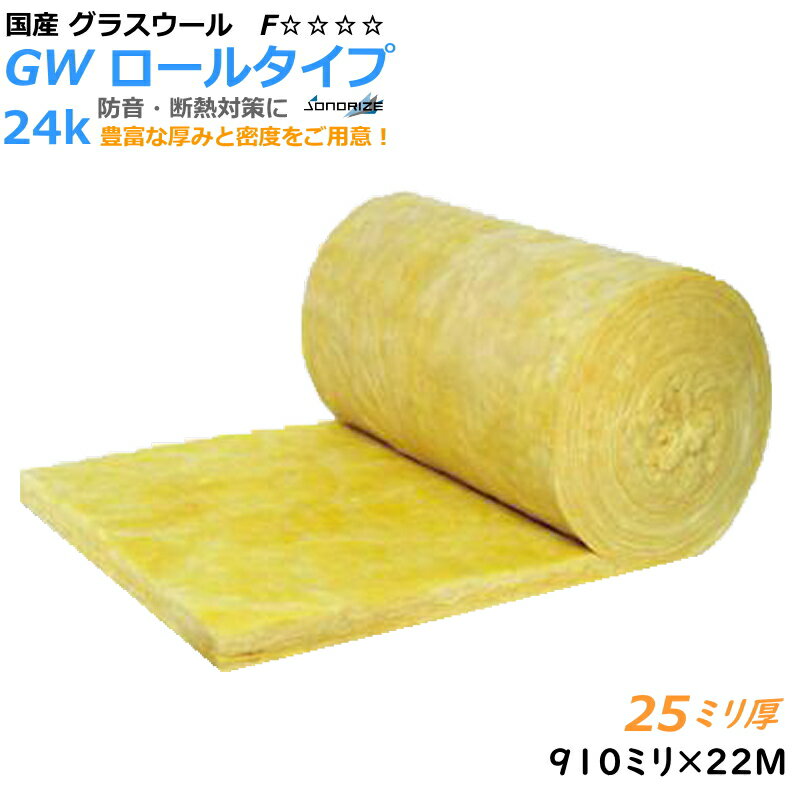 ロール・グラスウール吸音材・断熱材厚さ25mm×910mm×22M密度24kg/m3　1本入り