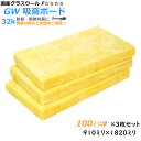 【グラスウール】吸音断熱材GW吸音ボード 厚さ100mmタイプ1820mm×910mm3枚入 密度32kg/m3